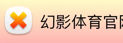 幻影体育官网 Logo