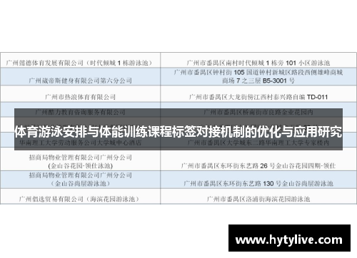 体育游泳安排与体能训练课程标签对接机制的优化与应用研究