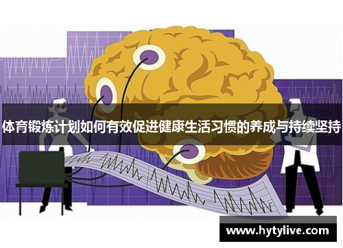 体育锻炼计划如何有效促进健康生活习惯的养成与持续坚持