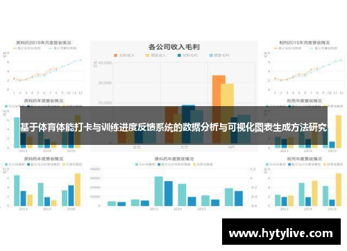 基于体育体能打卡与训练进度反馈系统的数据分析与可视化图表生成方法研究
