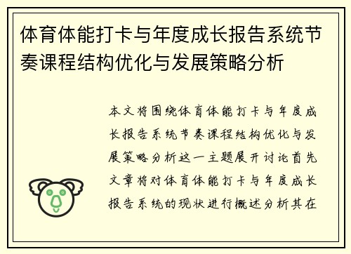 体育体能打卡与年度成长报告系统节奏课程结构优化与发展策略分析