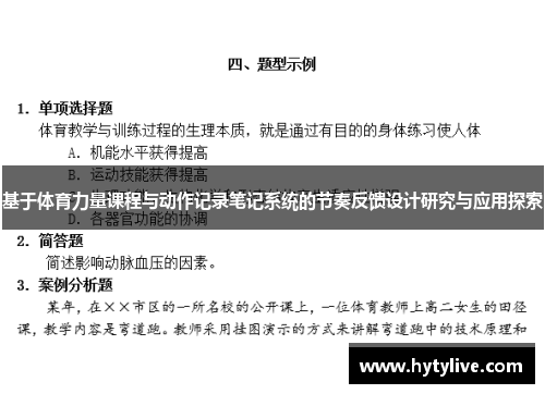 基于体育力量课程与动作记录笔记系统的节奏反馈设计研究与应用探索