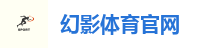 幻影体育官网